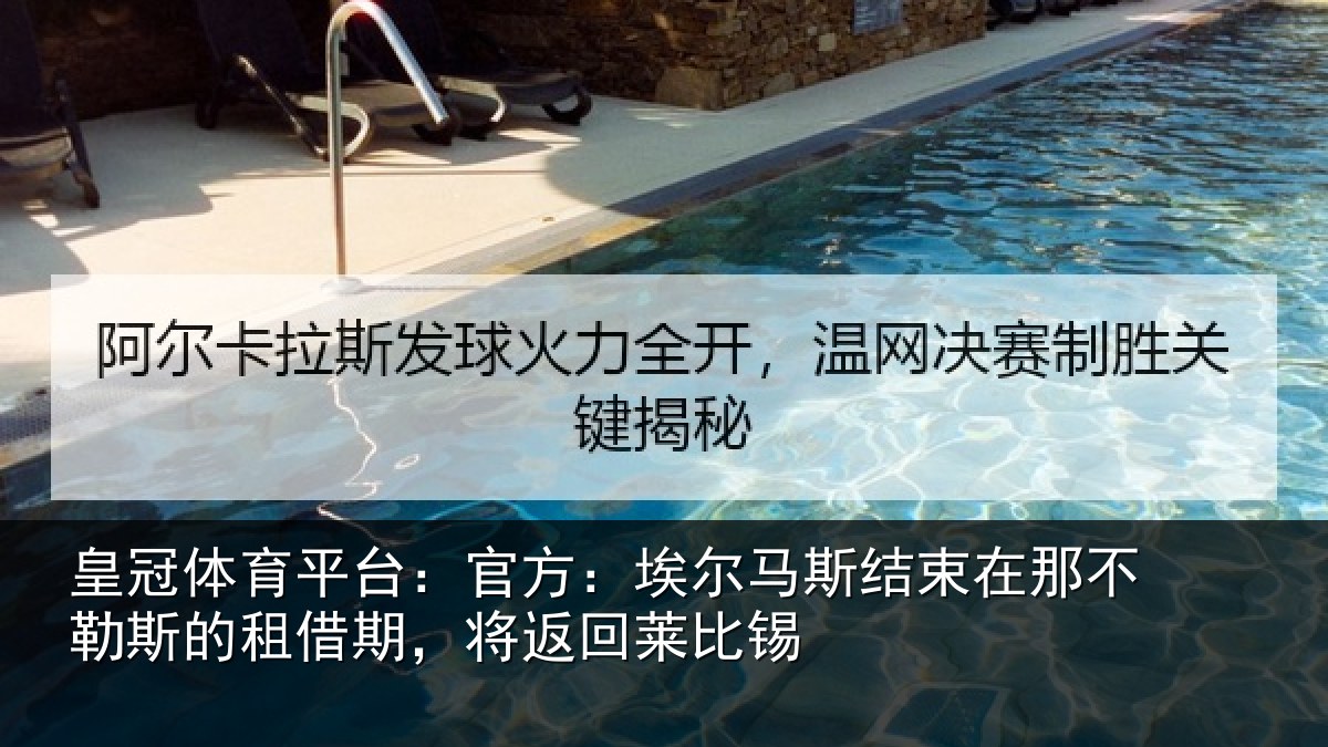 皇冠体育平台：官方：埃尔马斯结束在那不勒斯的租借期，将返回莱比锡