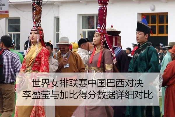 世界女排联赛中国巴西对决 李盈莹与加比得分数据详细对比
