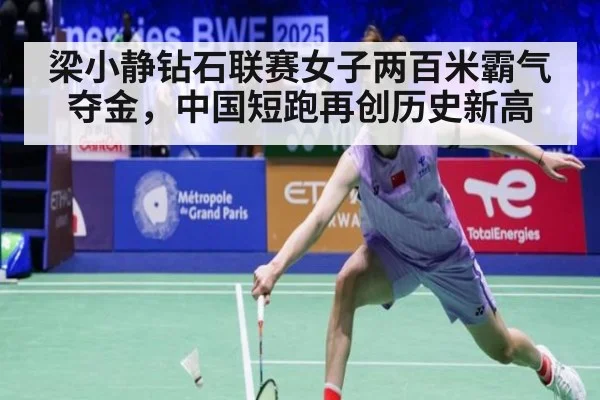 梁小静钻石联赛女子两百米霸气夺金，中国短跑再创历史新高