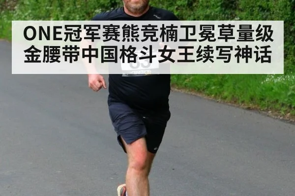 ONE冠军赛熊竞楠卫冕草量级金腰带中国格斗女王续写神话