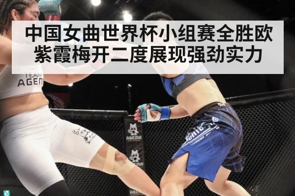 中国女曲世界杯小组赛全胜欧紫霞梅开二度展现强劲实力