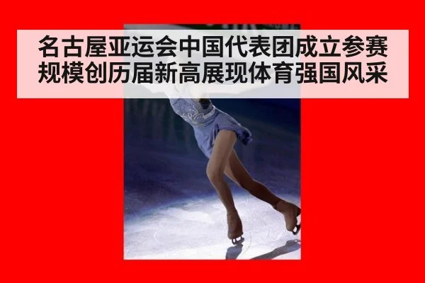 名古屋亚运会中国代表团成立参赛规模创历届新高展现体育强国风采