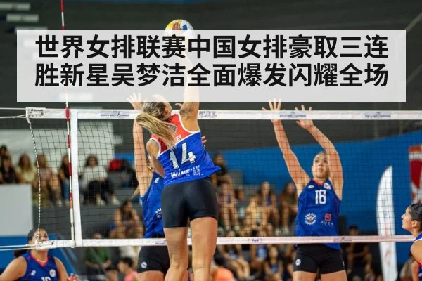 世界女排联赛中国女排豪取三连胜新星吴梦洁全面爆发闪耀全场